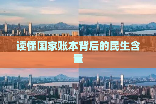 读懂国家账本背后的民生含量