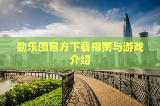 劲乐团官方下载指南与游戏介绍