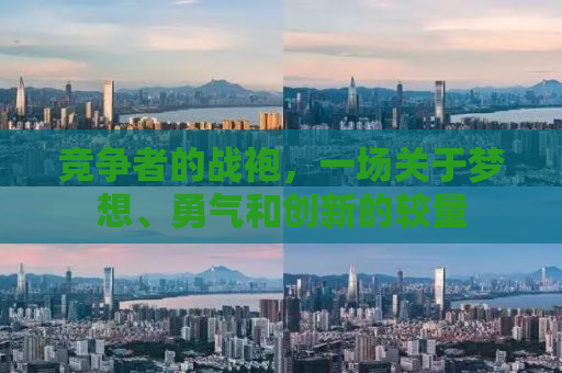 竞争者的战袍，一场关于梦想、勇气和创新的较量