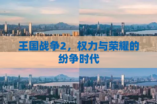王国战争2，权力与荣耀的纷争时代