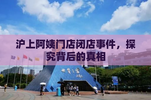 沪上阿姨门店闭店事件，探究背后的真相