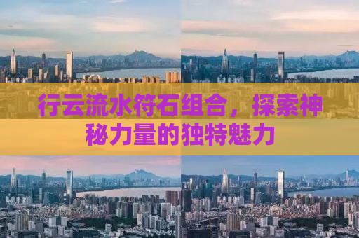 行云流水符石组合，探索神秘力量的独特魅力