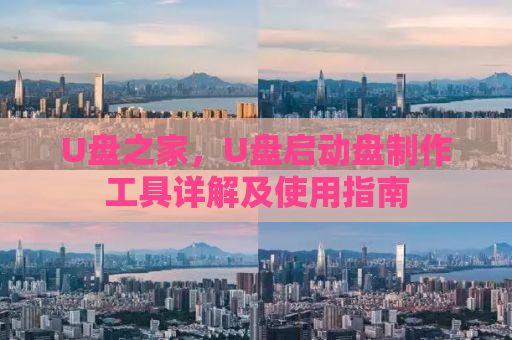 U盘之家，U盘启动盘制作工具详解及使用指南