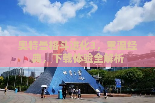 奥特曼格斗进化3，重温经典，下载体验全解析