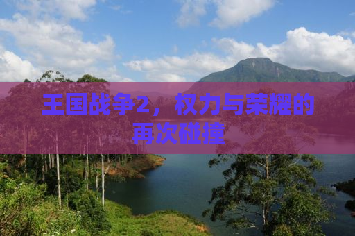王国战争2，权力与荣耀的再次碰撞