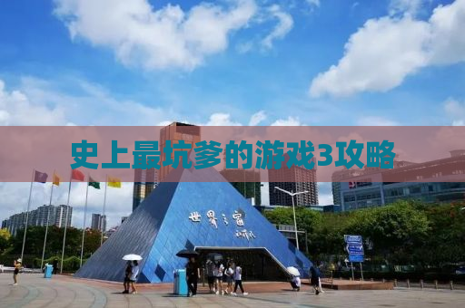 史上最坑爹的游戏3攻略