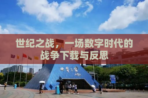 世纪之战，一场数字时代的战争下载与反思