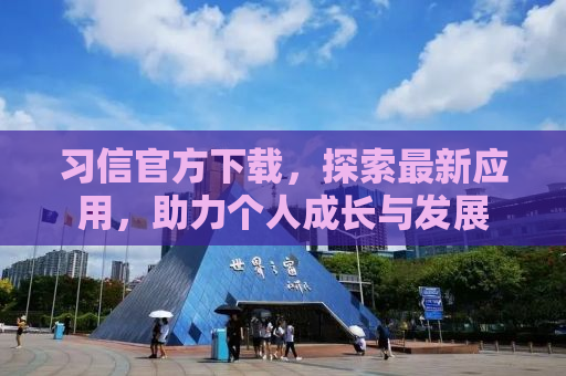习信官方下载，探索最新应用，助力个人成长与发展