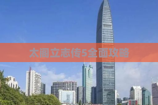 太阁立志传5全面攻略