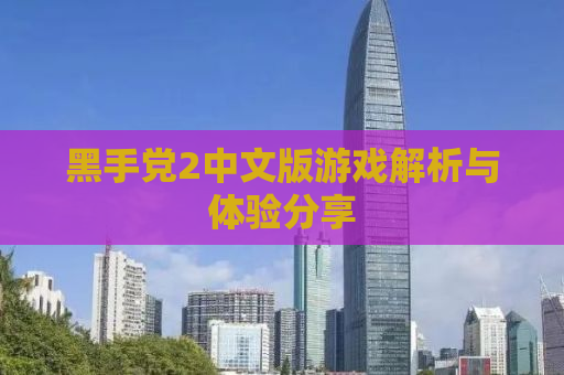 黑手党2中文版游戏解析与体验分享