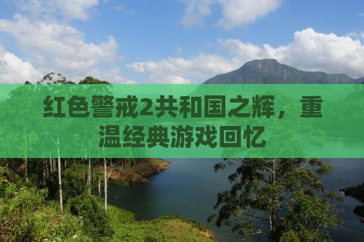 红色警戒2共和国之辉，重温经典游戏回忆