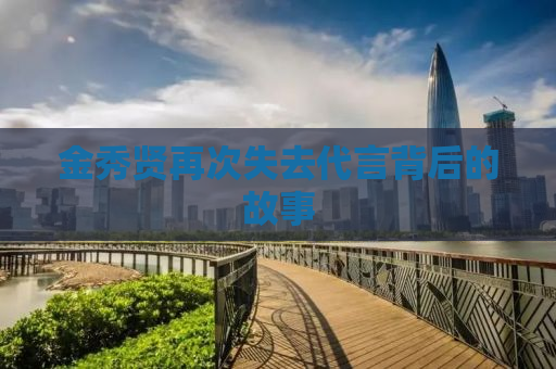 金秀贤再次失去代言背后的故事