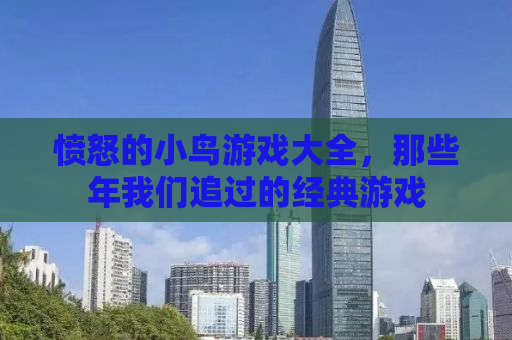愤怒的小鸟游戏大全，那些年我们追过的经典游戏