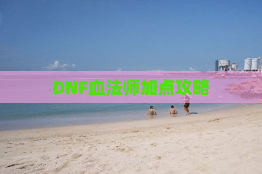 DNF血法师加点攻略