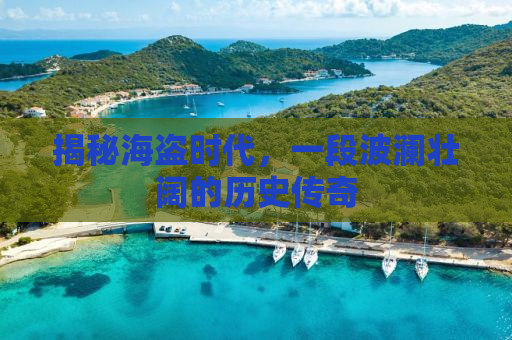 揭秘海盗时代，一段波澜壮阔的历史传奇