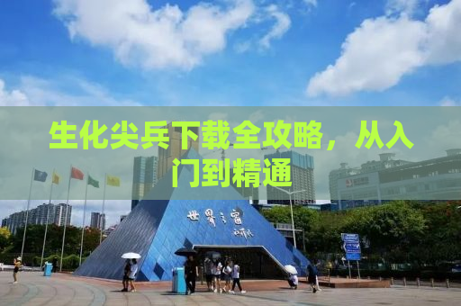 生化尖兵下载全攻略，从入门到精通