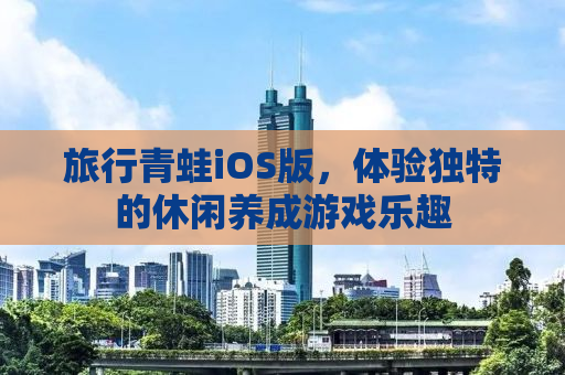 旅行青蛙iOS版，体验独特的休闲养成游戏乐趣