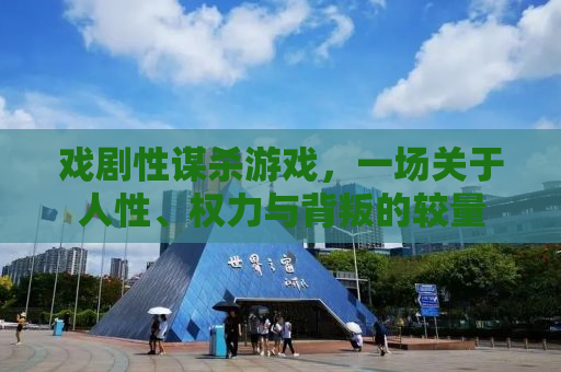 戏剧性谋杀游戏，一场关于人性、权力与背叛的较量