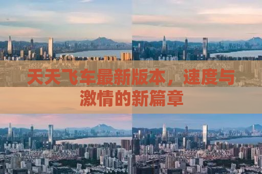 天天飞车最新版本，速度与激情的新篇章
