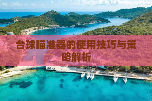 台球瞄准器的使用技巧与策略解析