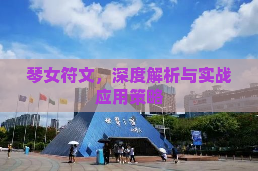 琴女符文，深度解析与实战应用策略