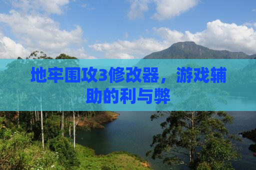 地牢围攻3修改器，游戏辅助的利与弊