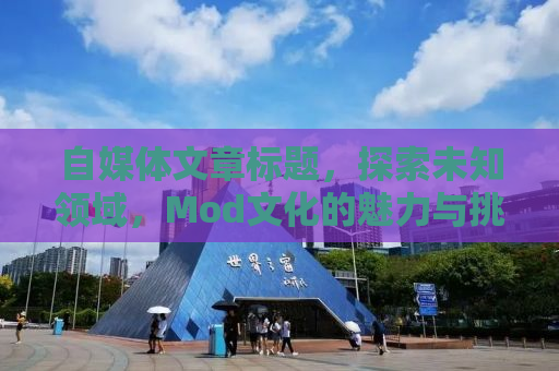 自媒体文章标题，探索未知领域，Mod文化的魅力与挑战
