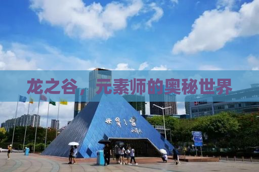 龙之谷，元素师的奥秘世界