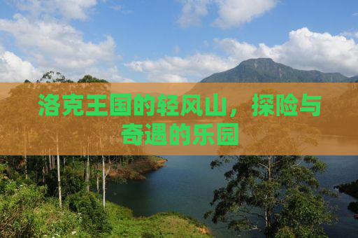 洛克王国的轻风山，探险与奇遇的乐园