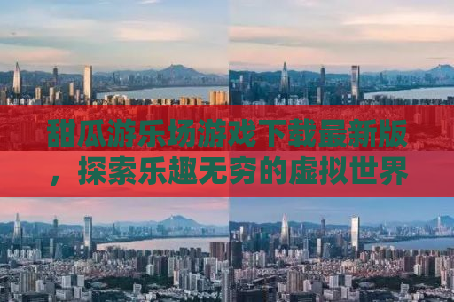 甜瓜游乐场游戏下载最新版，探索乐趣无穷的虚拟世界（13.05版本）