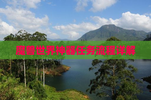 魔兽世界神器任务流程详解