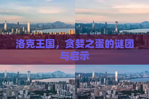 洛克王国，贪婪之蛋的谜团与启示