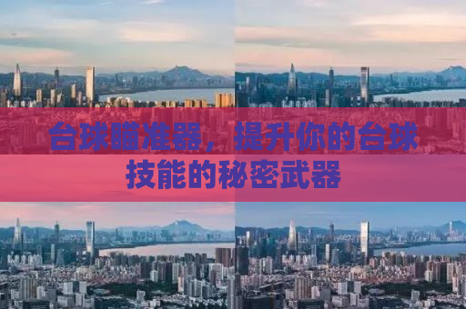 台球瞄准器，提升你的台球技能的秘密武器