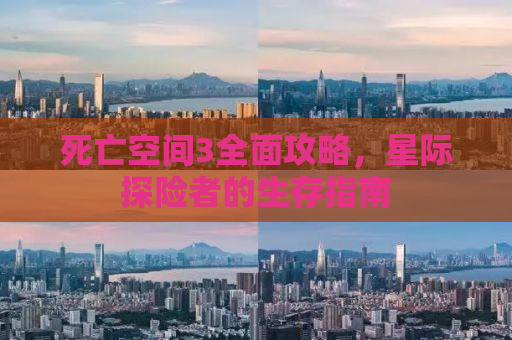 死亡空间3全面攻略，星际探险者的生存指南