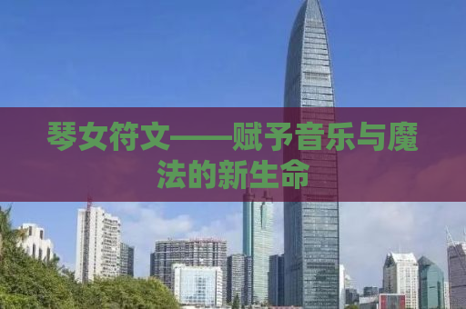 琴女符文——赋予音乐与魔法的新生命