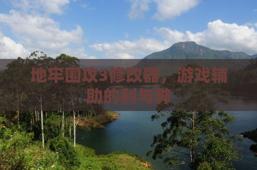 地牢围攻3修改器，游戏辅助的利与弊