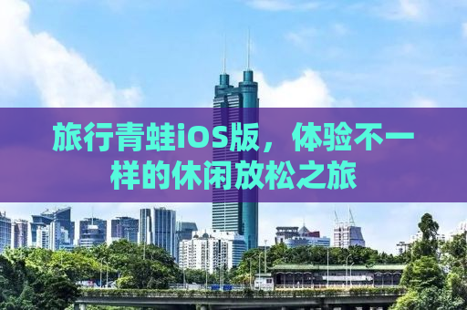 旅行青蛙iOS版，体验不一样的休闲放松之旅