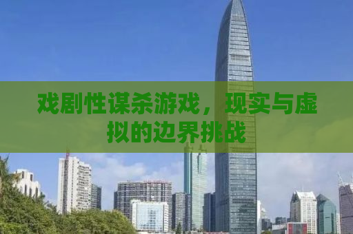 戏剧性谋杀游戏，现实与虚拟的边界挑战