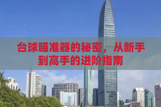 台球瞄准器的秘密，从新手到高手的进阶指南