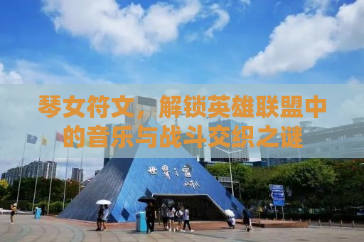 琴女符文，解锁英雄联盟中的音乐与战斗交织之谜