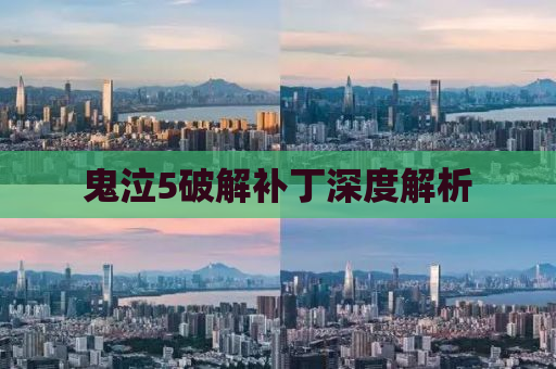 鬼泣5破解补丁深度解析