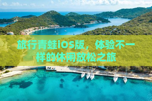 旅行青蛙iOS版，体验不一样的休闲放松之旅