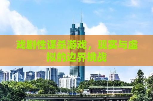 戏剧性谋杀游戏，现实与虚拟的边界挑战