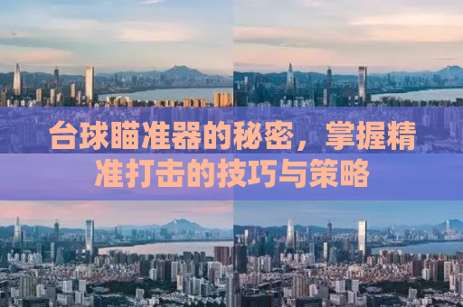 台球瞄准器的秘密，掌握精准打击的技巧与策略