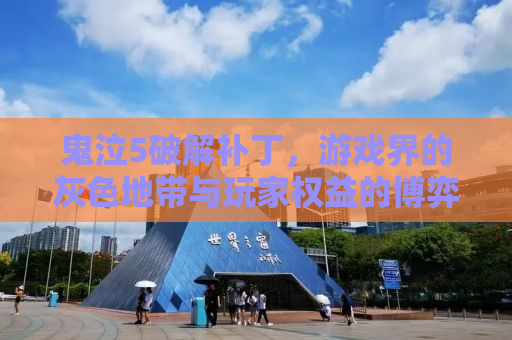 鬼泣5破解补丁，游戏界的灰色地带与玩家权益的博弈