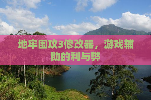 地牢围攻3修改器，游戏辅助的利与弊