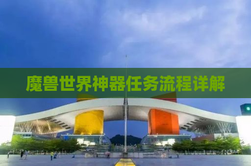 魔兽世界神器任务流程详解