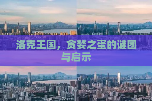 洛克王国，贪婪之蛋的谜团与启示