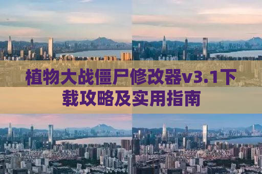 植物大战僵尸修改器v3.1下载攻略及实用指南