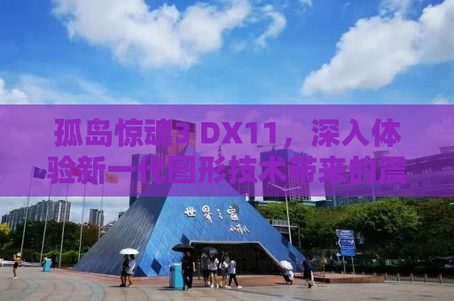 孤岛惊魂3 DX11，深入体验新一代图形技术带来的震撼